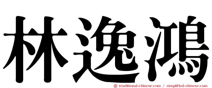 林逸鴻