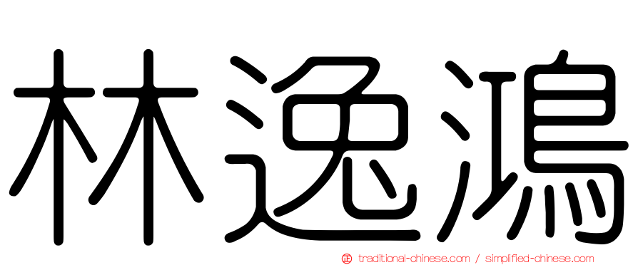 林逸鴻