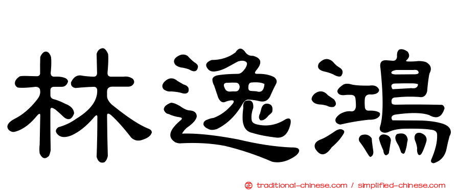 林逸鴻