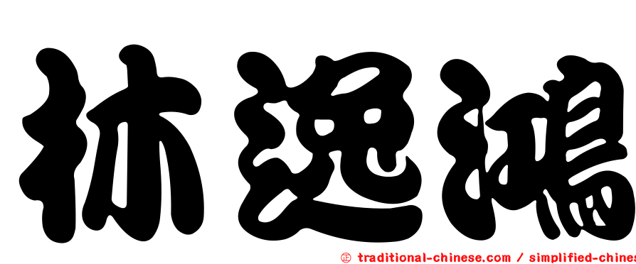 林逸鴻