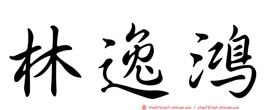 林逸鴻