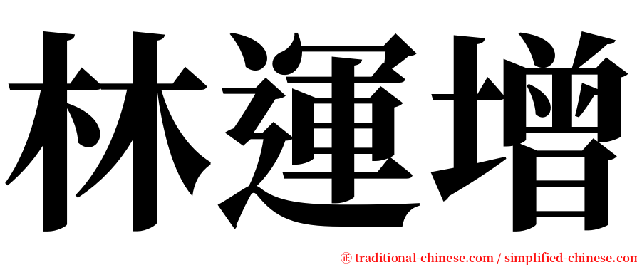林運增 serif font