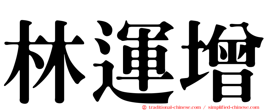 林運增