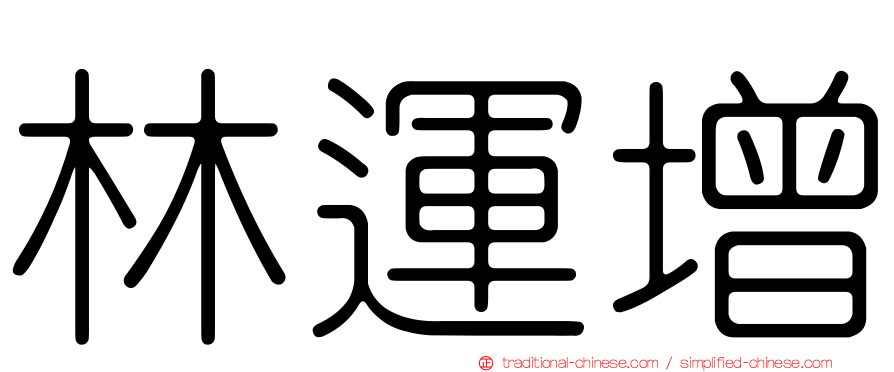 林運增