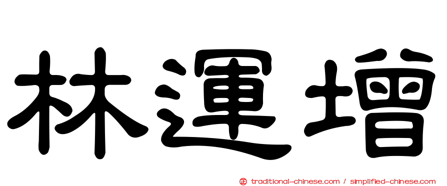 林運增