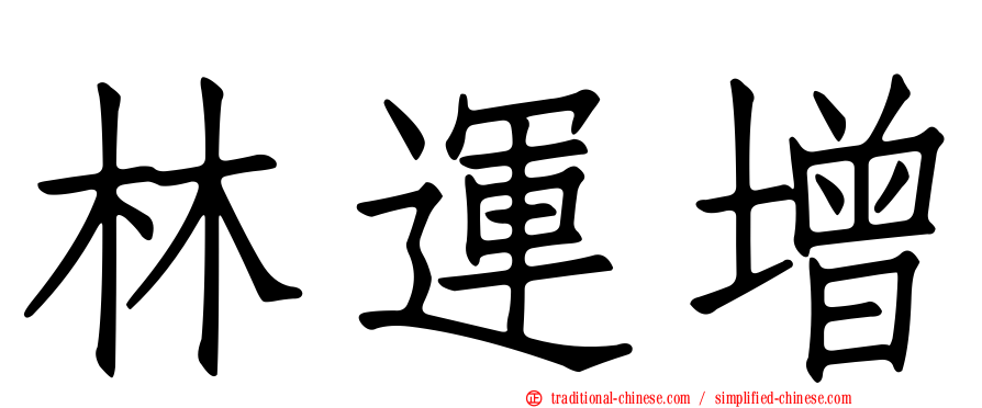 林運增