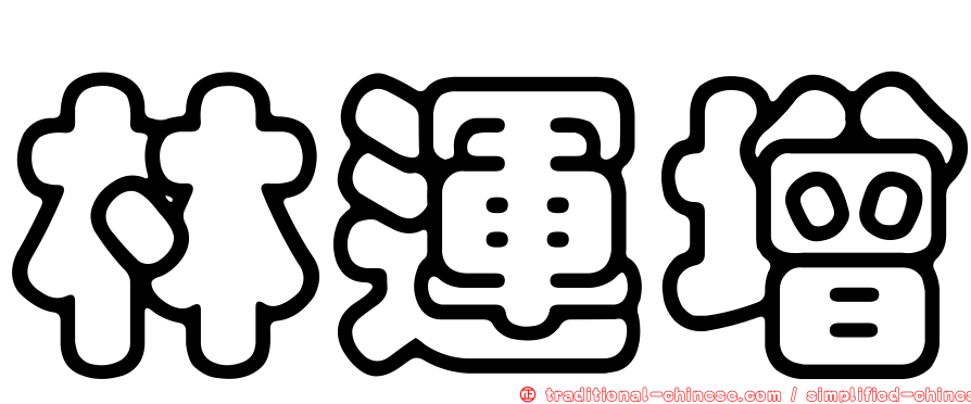 林運增