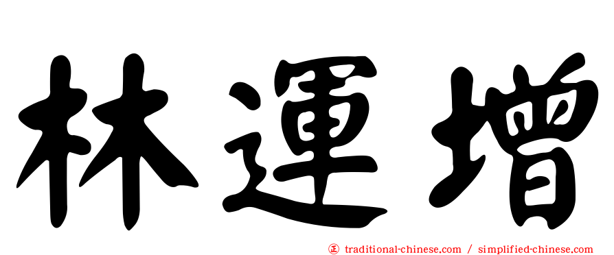 林運增