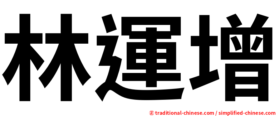 林運增