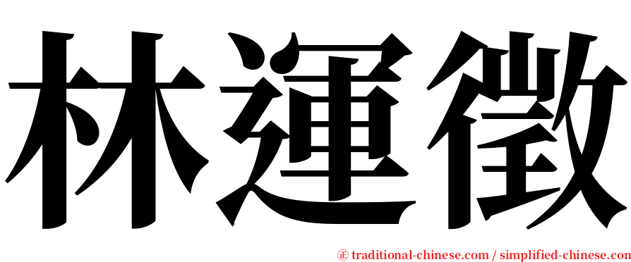 林運徵 serif font
