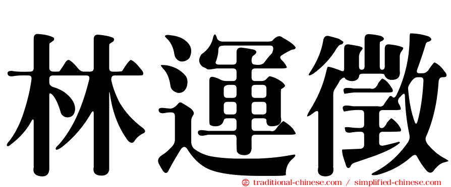 林運徵