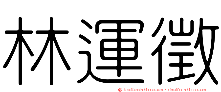 林運徵