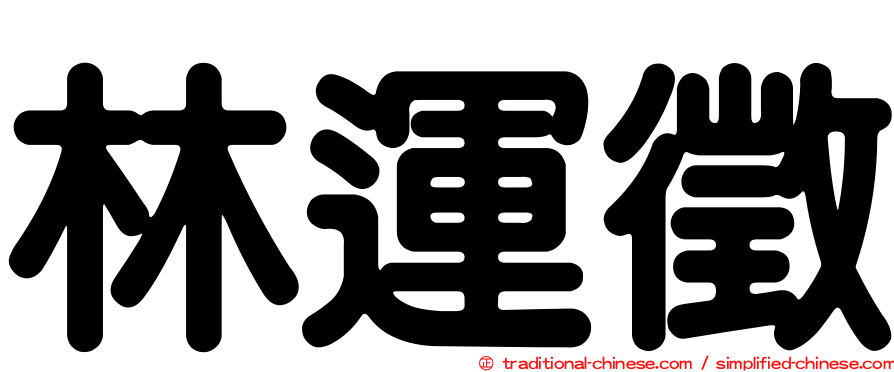 林運徵