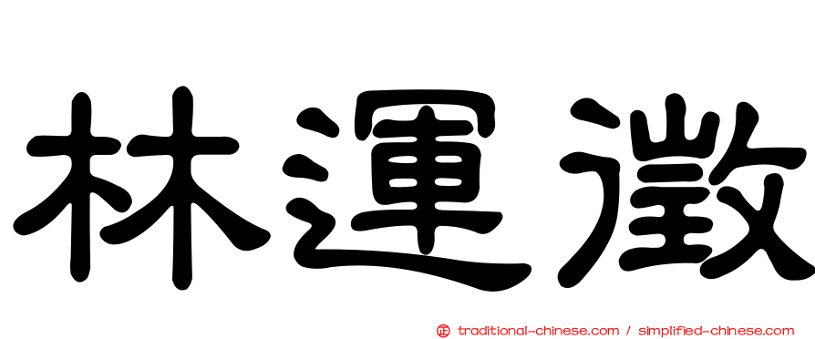 林運徵