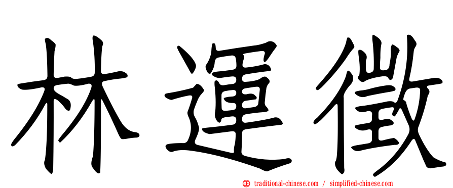 林運徵