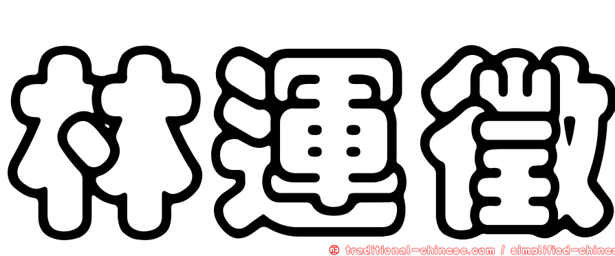 林運徵