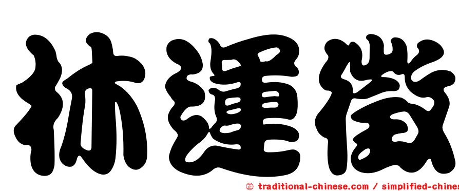 林運徵