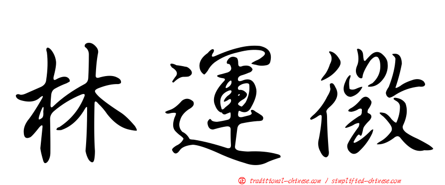 林運徵
