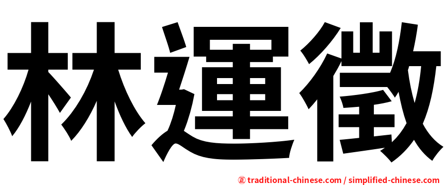 林運徵