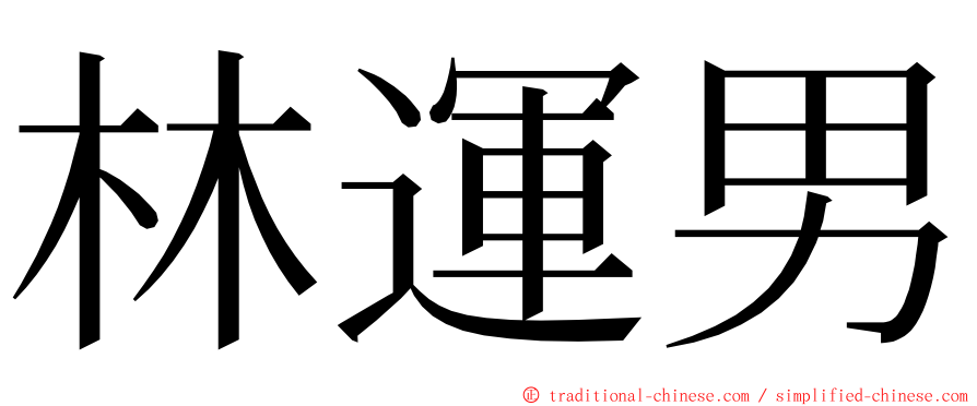 林運男 ming font