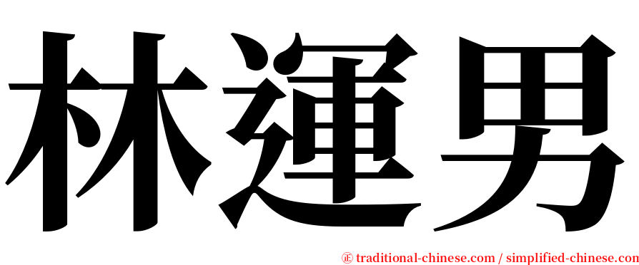 林運男 serif font