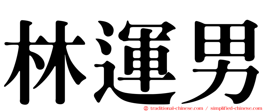 林運男
