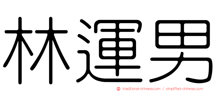 林運男