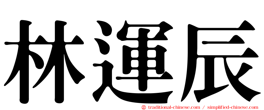 林運辰