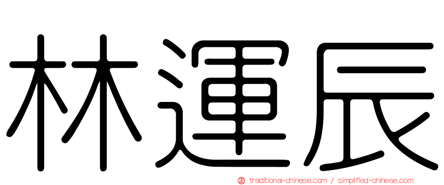 林運辰