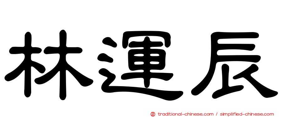 林運辰