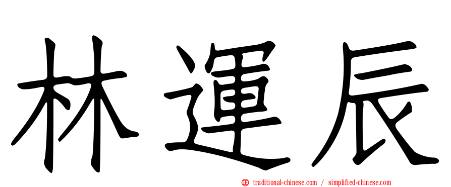 林運辰