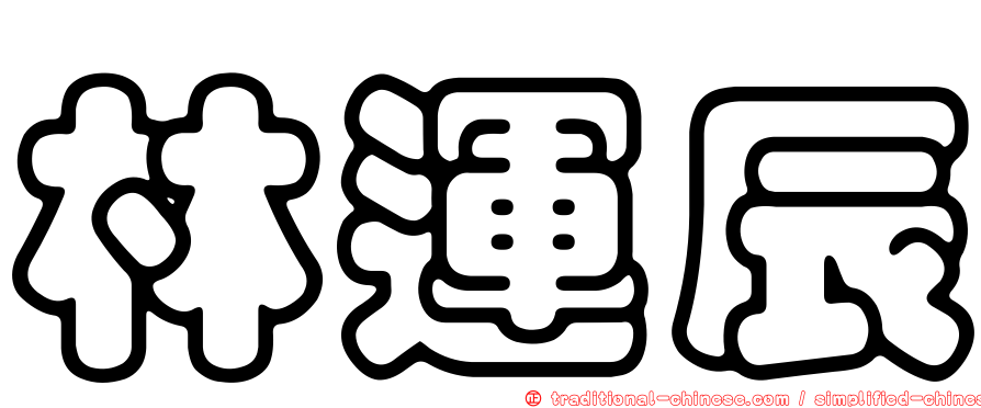 林運辰
