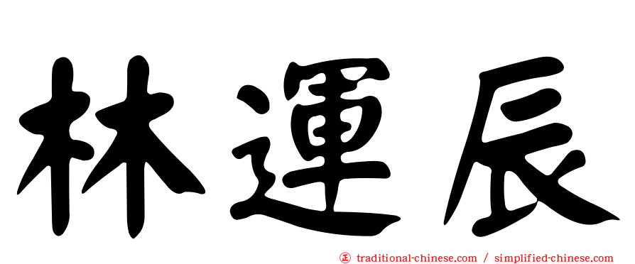 林運辰
