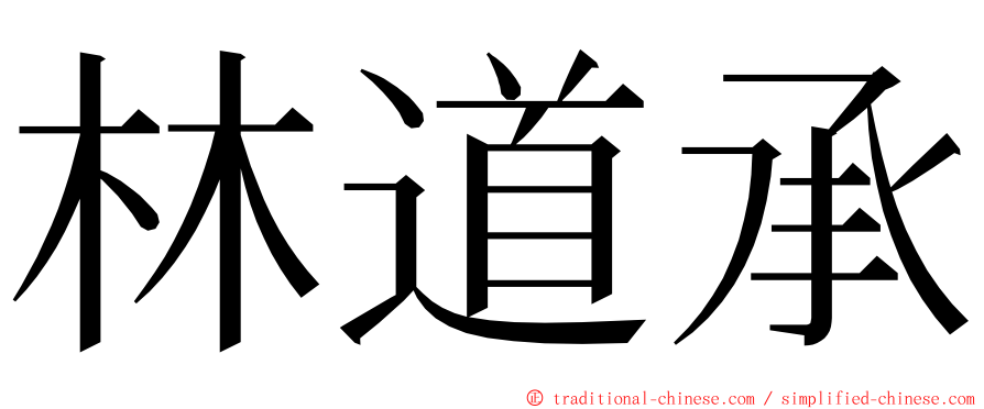 林道承 ming font