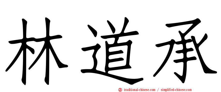 林道承