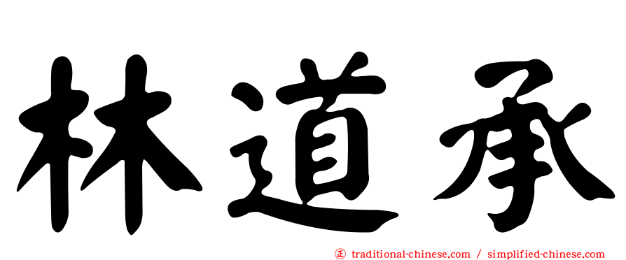 林道承