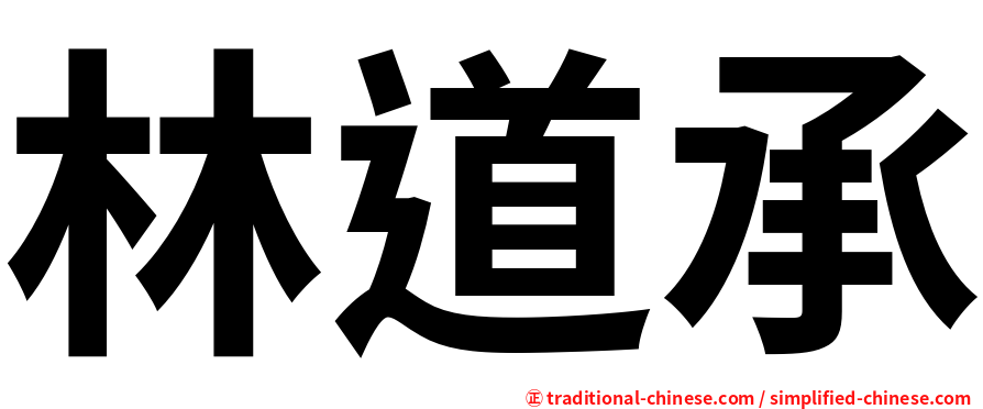 林道承