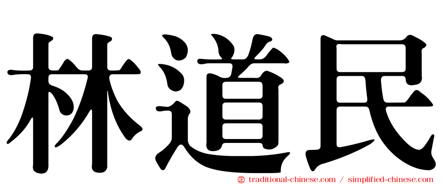 林道民