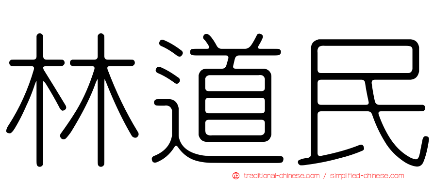 林道民