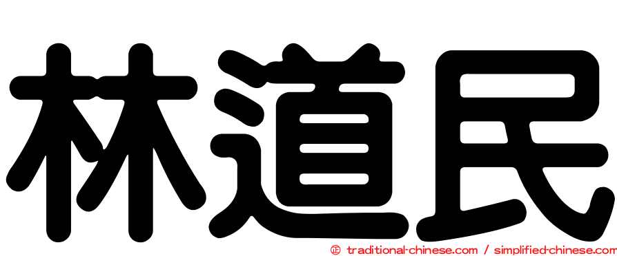林道民