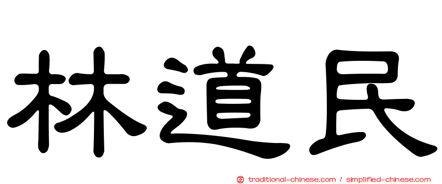 林道民