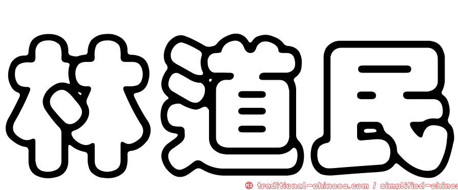 林道民
