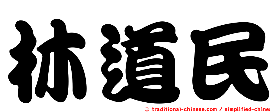 林道民