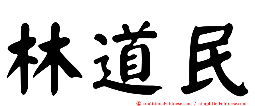 林道民