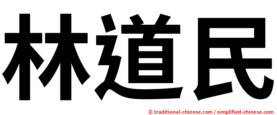林道民