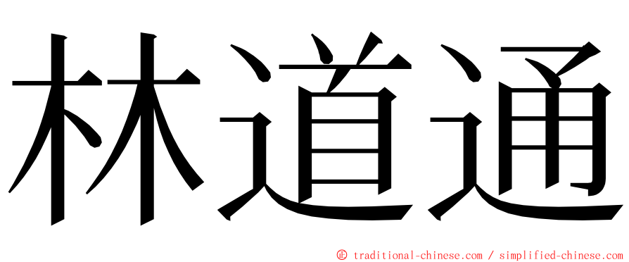 林道通 ming font