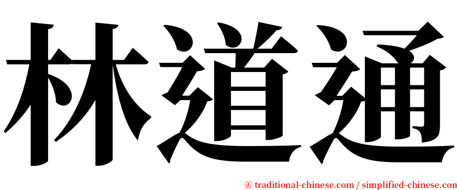 林道通 serif font
