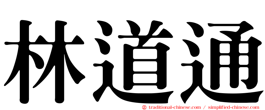 林道通