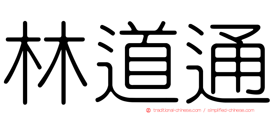 林道通