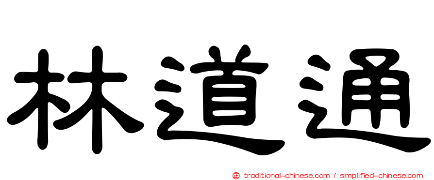 林道通